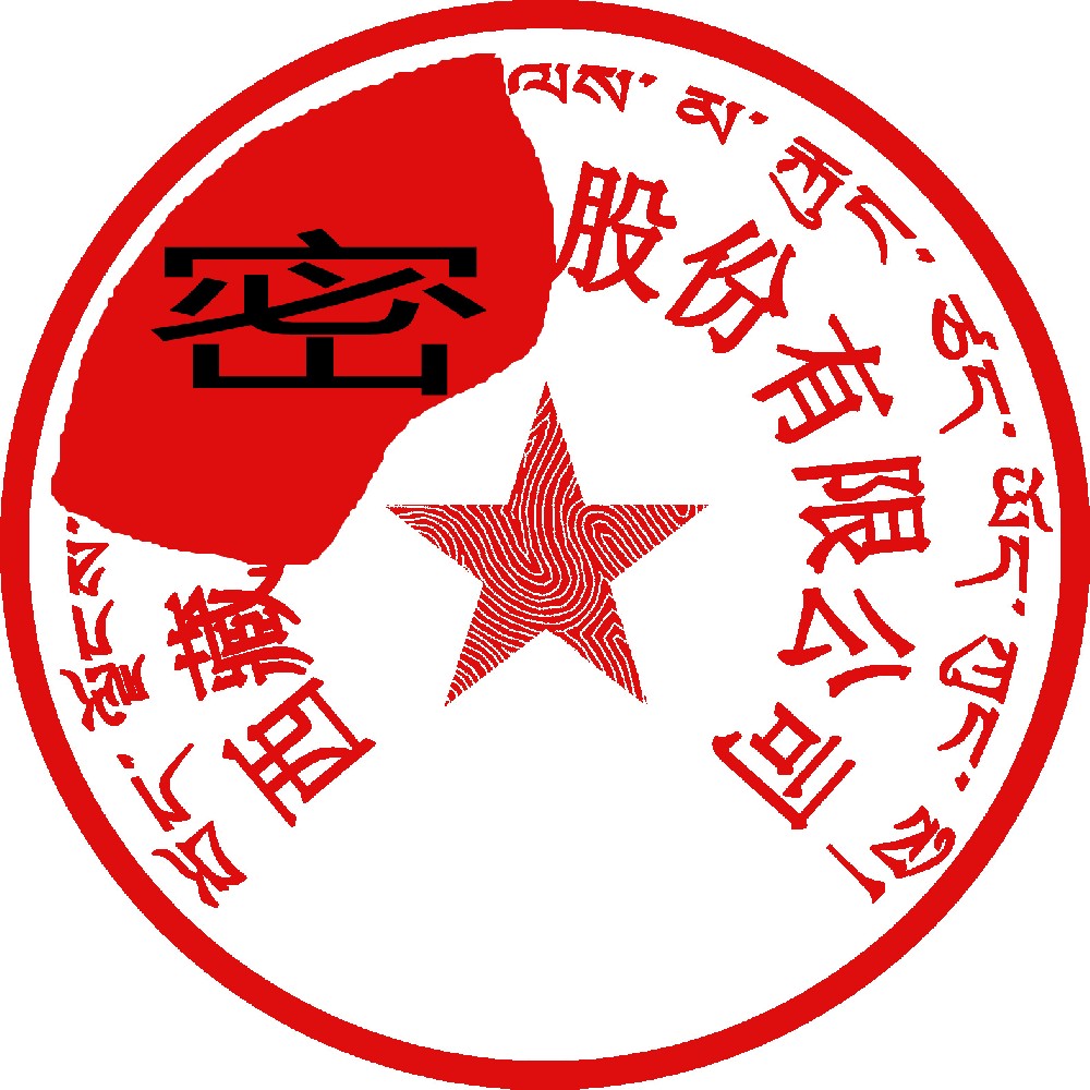 藏文印章样图，邢台刻章公司